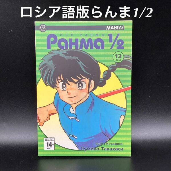 ★コレクター必見★ロシア語らんま1/2コミックス13巻★送料無料★