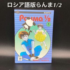 ★コレクター必見★ロシア語らんま1/2コミックス8巻★送料無料★