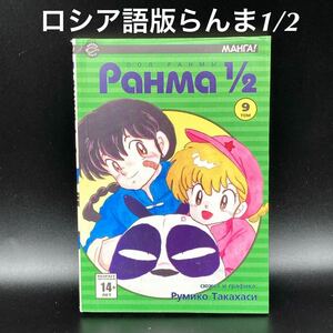 ★コレクター必見★ロシア語らんま1/2コミックス9巻★送料無料★