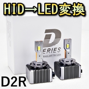 HID変換 LEDヘッドライトバルブ ロービーム RVR スポーツギア N74W キセノン D2R H11.10～H14.8 三菱 6500K 13200lm