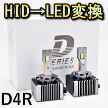 HID変換 LEDヘッドライトバルブ ロービーム ポルテ NSP140系 キセノン D4R H24.6～ トヨタ 6500K 13200lm_画像1