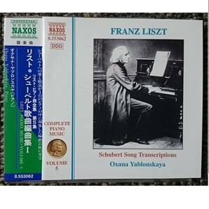 KF　　リスト　ピアノ曲全集 5　シューベルト歌曲編曲集 1 （ヤブロンスカヤ）