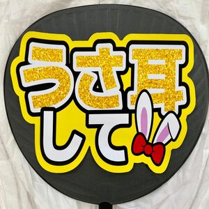 ファンサうちわ文字　うさ耳して　黄色　団扇文字　カンペうちわ