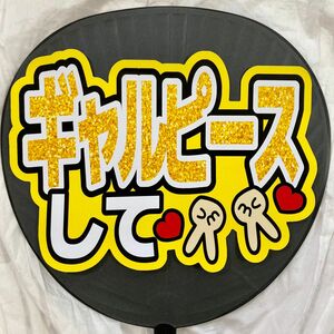 ファンサうちわ文字　ギャルピースして　黄色　団扇文字　カンペうちわ