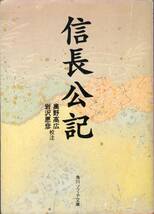 信長公記 奥野高広 岩沢愿彦 校注 角川文庫ソフィア 41_画像1