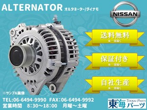 日産 セレナ (NC25/CNC25/CC25/C25)等 オルタネーター ダイナモ 23100-EN00B LR1140-802C LR1140-802E 送料無料 保証付き