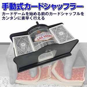 SALE中！！ ☆カードシャッフラー 手動式 手動 トランプ カード シャッフル 手品 マジック 電池不要 カジノ