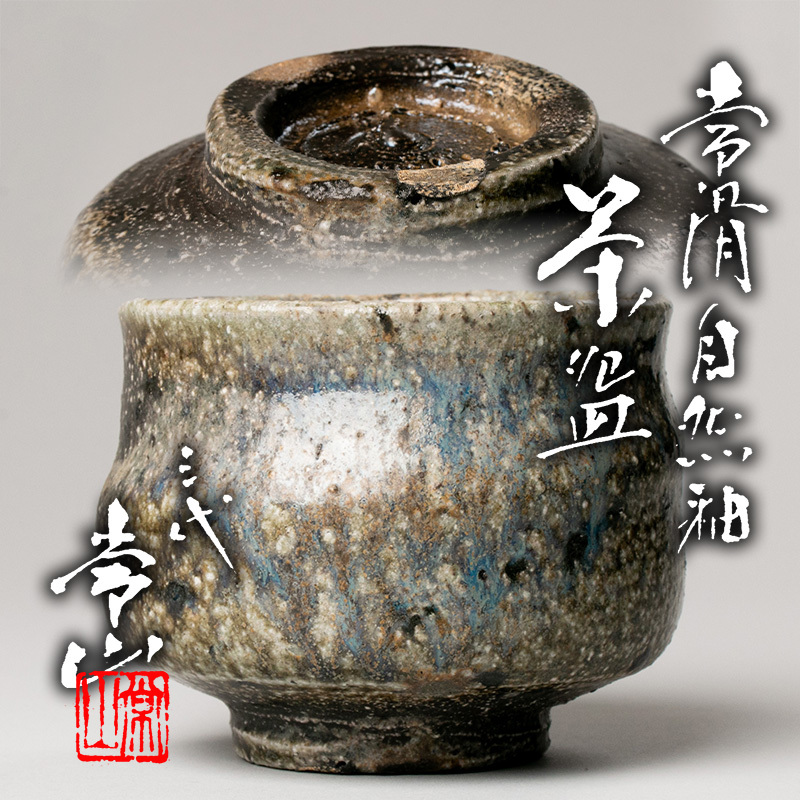 董芸】人間国宝 三代 徳田 八十吉 作 燿彩 いっぷく碗 茶碗 茶托 色紙