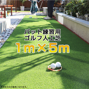 送料無料】アプローチ・パット練習用 ゴルフ人工芝 1m×5ｍ 芝丈15mm ロールタイプ