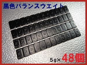 ■送料無料■バランスウエイト・5g×48個セット☆黒ホイール用【黒塗装鉄製貼付バランサー】夏⇔冬タイヤ交換☆個人少量・ブラック・黒リム