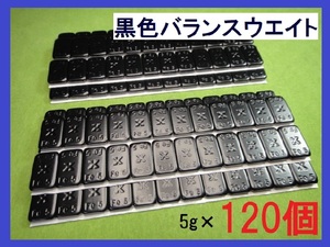 バランスウエイト★5g×120個セット☆黒ホイール用【黒塗装鉄製貼付バランサー】夏⇔冬タイヤ交換☆個人少量・ブラック・黒リム■送料無料