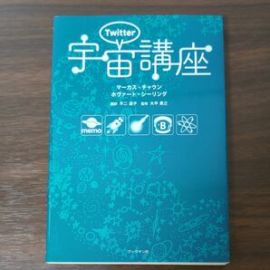 Ｔｗｉｔｔｅｒ宇宙講座 マーカス・チャウン／著　ホヴァート・シーリング／著　不二淑子／訳　大平貴之／監修