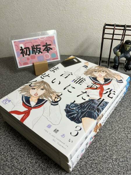 【お家時間マンガ一気読みセール】【全巻初版完結セット】 「先生、あたし誰にも言いません 1〜3巻」 藤緒あい