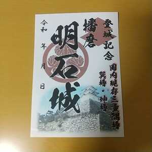 自作00-13-2版 御城印 兵庫県明石市 明石城 メモ付