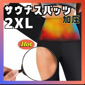 着圧スパッツ　2XL　発汗　脂肪燃焼美尻　サウナ　ダイエット　シェイプアップ 女性用