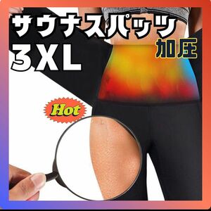 着圧スパッツ　3XL　発汗　脂肪燃焼美尻 サウナ　ダイエット　シェイプアップ