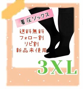 着圧ソックス　ちょっぴり太目さん用　Black　3XL　むくみ　ダイエット 着圧ハイソックス 着圧 