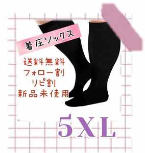 《いいね感謝セール！限定！》着圧ソックス　ダイエット　5XL　むくみ　ダイエット　サポーター　大きいサイズ ハイソックス 美脚