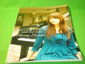 ☆楽譜　ピアノ　羽田裕美　『あなたを感じていたい 　ZARD Piano Classics』　オフィシャルピアノスコア☆