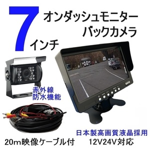 オススメ 24V 12V バックカメラ モニターセット 7インチ オンダッシュモニター バックカメラセット 日本製液晶 赤外線搭載 防水夜間対応