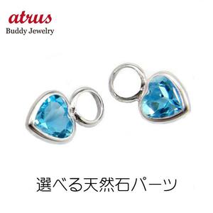 18金 ピアスパーツ ハート 選べる天然石 ピアス用 イヤリング用 部品 18k ホワイトゴールドk18 青い宝石 男性 シンプル 人気 セール SALE