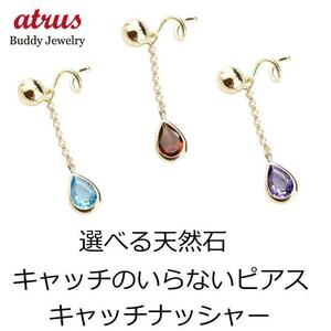 ピアス キャッチのいらないピアス 選べる天然石 片耳ピアス ツユ イエローゴールドk18 18k ロングピアス 18金 キャッチナッシャー