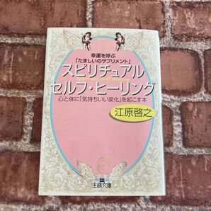 「スピリチュアルセルフ・ヒーリング 幸運を呼ぶ「たましいのサプリメント」」江原 啓之