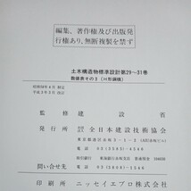 【販売終了本】建設省 土木構造物標準設計 29〜31 数値表 その3 (H形鋼橋) 幹線道路・主要幹線道路 全日本建設技術協会発行 平成3年3月改訂_画像9