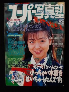 スーパー写真塾 1994年2月 武井清美 五月なみ マリアン 南沢ふみえ【匿名配送】