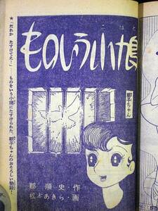 松本あきら（零士）　ものいう小鳩　他　少女1957年11月号別冊付録　Ａ５判 