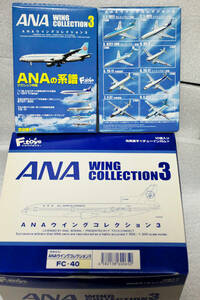 F-toys ANA WING COLLECTION3 1/500 ANAの系譜 クラッシック特集全8機＋シークレットアイテム 