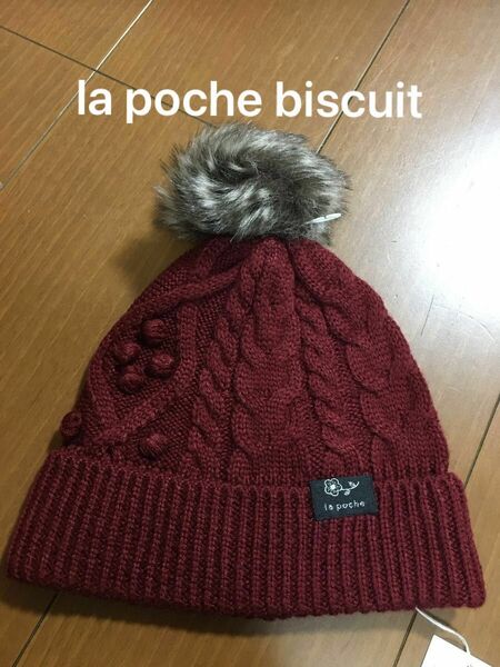 ☆la poche biscuit ラ・ポシェ・ビスキュイ☆ ニット帽 ワインレッド S 48-52cm 定価2,052円