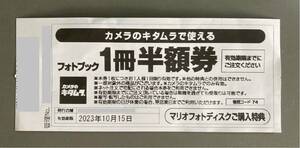 【送料込】カメラのキタムラ フォトブック 1冊半額券 1枚