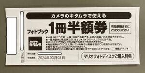 【送料込】カメラのキタムラ フォトブック 1冊半額券 1枚