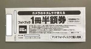 【送料込】カメラのキタムラ フォトブック 1冊半額券 1枚 