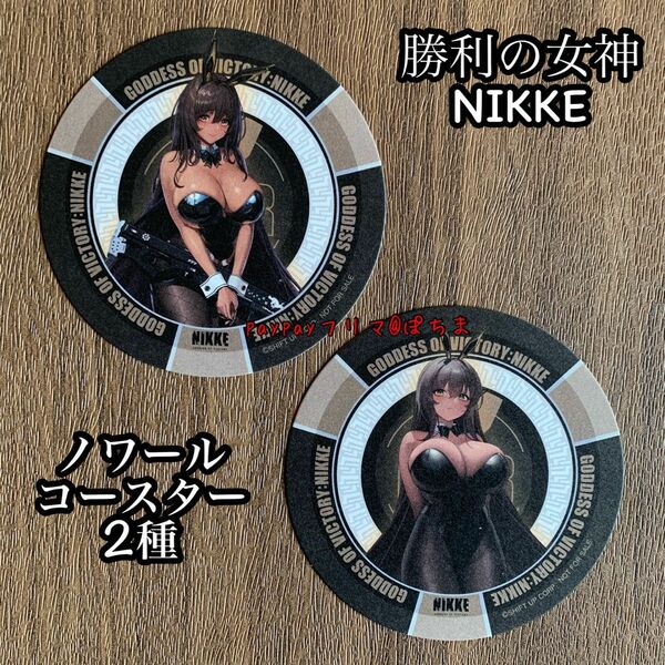 新品未使用　ノワール　2種セット 勝利の女神NIKKE