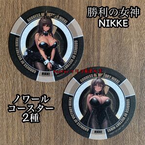 新品未使用 ノワール 2種セット 勝利の女神NIKKE