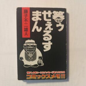 笑ゥせぇるすまん　藤子不二雄A★コミックスメモ★廃盤商品★わらうせえるすまん