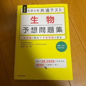 改訂版 大学入学共通テスト 生物予想問題集 過去問