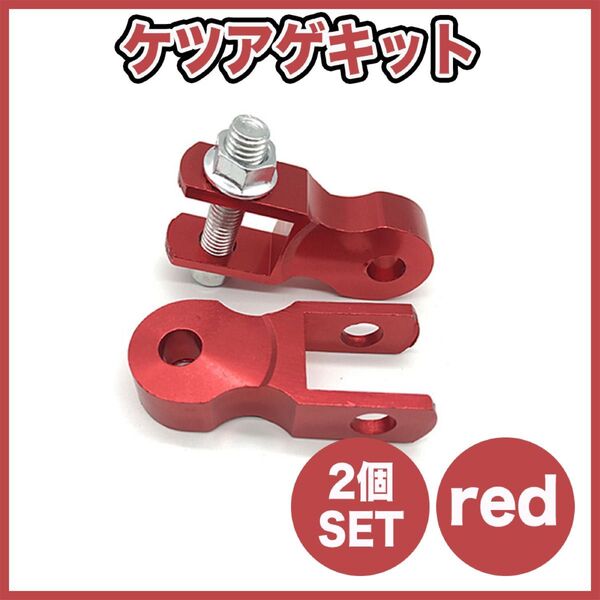 ケツアゲキット 2個セット レッド ボルト付 パーツ アクセサリー バイク