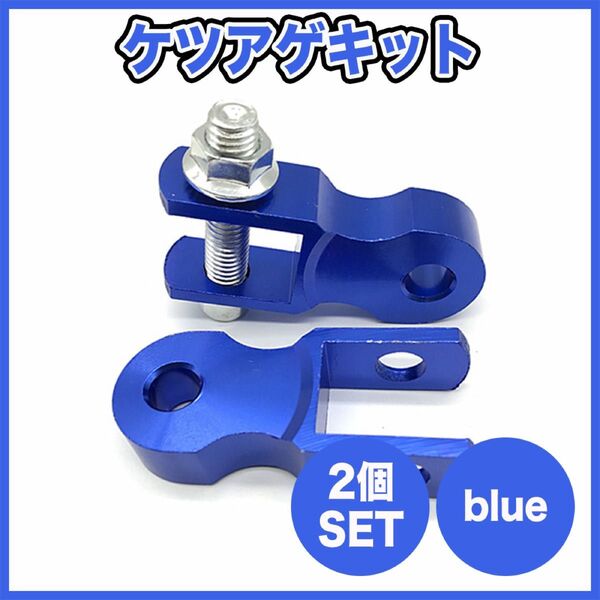 ケツアゲキット 2個セット ブルー ボルト付 パーツ アクセサリー バイク