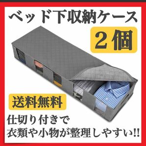 ベッド下収納ケース 2個 セット 衣装 靴 収納ケース 仕切り