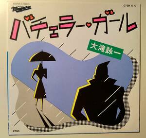 貴重シティポップ名曲シングル!大滝詠一/バチェラーガール　ナイアガラ　NAIAGARA 竹内まりや　山下達郎　オールディーズ　ドゥーワップ