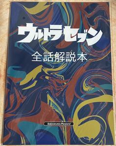 未使用未読 同人誌 ウルトラセブン全話解説本 #ウルトラセブン #ウルトラマン #円谷プロ #遊星より愛をこめて #12話 #実相寺昭雄