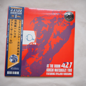 ◆ 松風鉱一トリオ / At The Room 427 古澤良治郎 和ジャズ 2枚組レコード Koichi Matsukaze Trio 送料無料 ◆