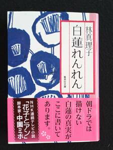 ☆送料込　「白蓮れんれん」　林真理子　集英社文庫