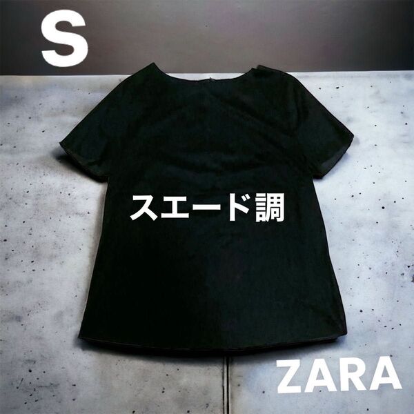 ZARA/スエード調半袖カットソー／トップス/値下げ不可