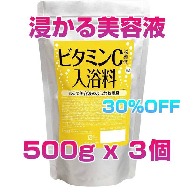 500gx3袋 コモライフ ビタミンC誘導体配合入浴料 浸かる美容液 日本生産