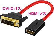 DVI to HDMI メス 変換 アダプタ HDMI メス 双方向ヶーブル 15CM_画像1