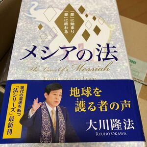 メシアの法　「愛」に始まり「愛」に終わる （ＯＲ　ＢＯＯＫＳ） 大川隆法／著